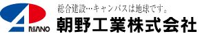 朝野工業株式会社 富山 魚津 土木・建築会社