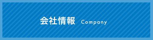 会社情報 Company