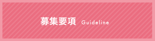 募集要項 Guideline