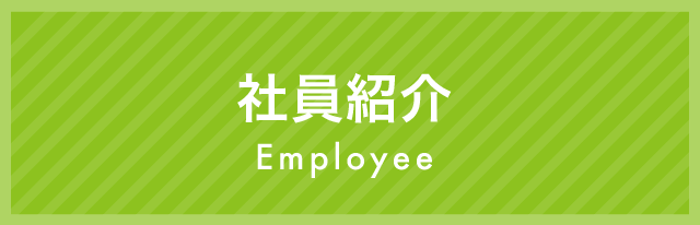 朝野工業 社員紹介