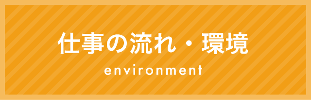 朝野工業 仕事の流れ・職場環境