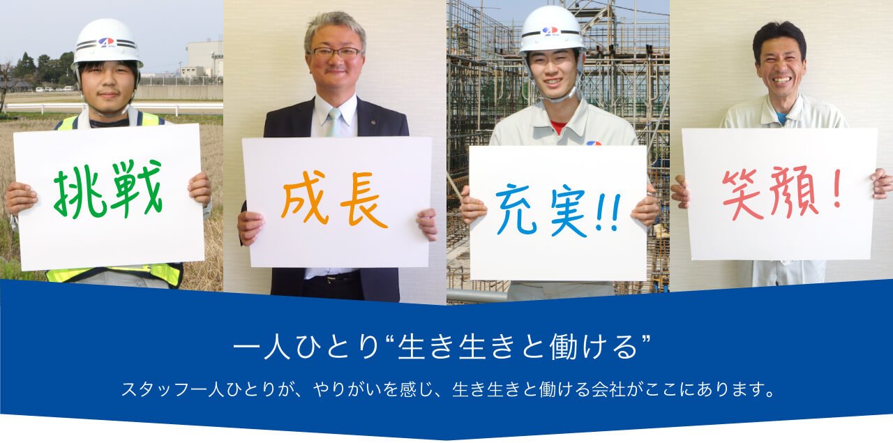 一人ひとり“生き生きと働ける” スタッフ一人ひとりが、やりがいを感じ、生き生きと働ける会社がここにあります。