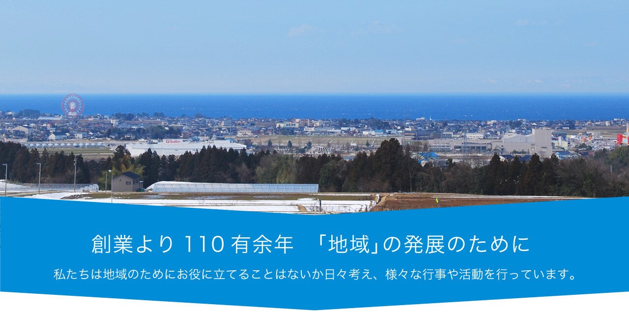 創業より100年余　「地域」の発展のために 私たちは地域のためにお役に立てることはないか日々考え、様々な行事や活動を行っています。