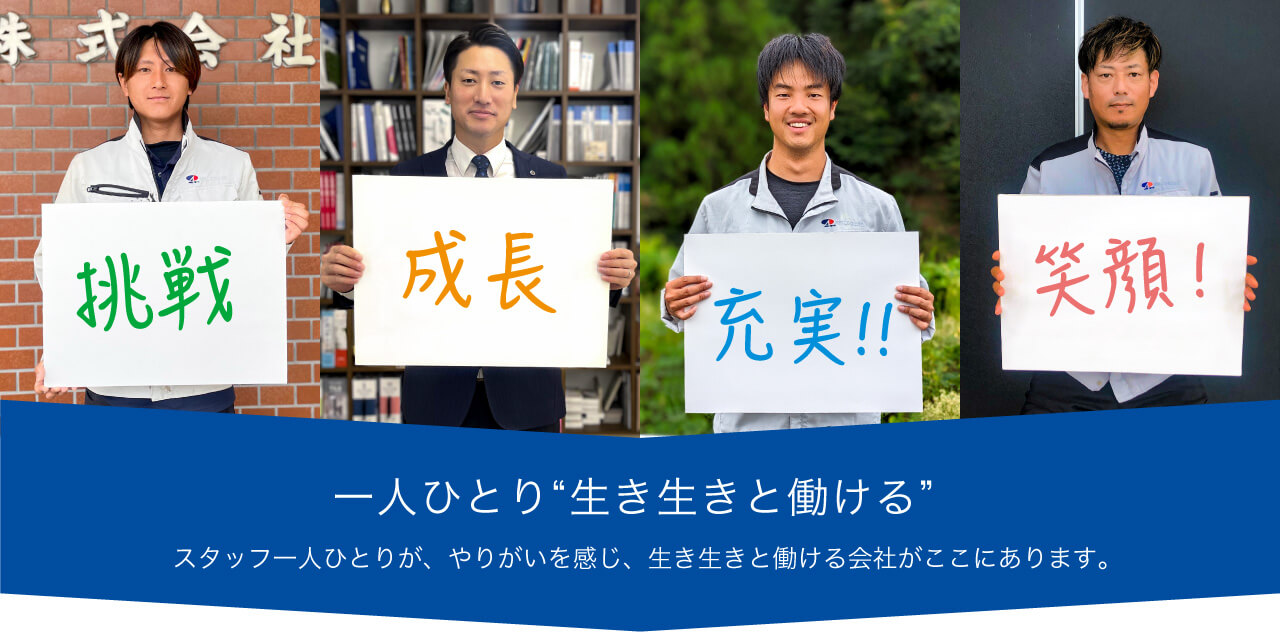 一人ひとり“生き生きと働ける” スタッフ一人ひとりが、やりがいを感じ、生き生きと働ける会社がここにあります。